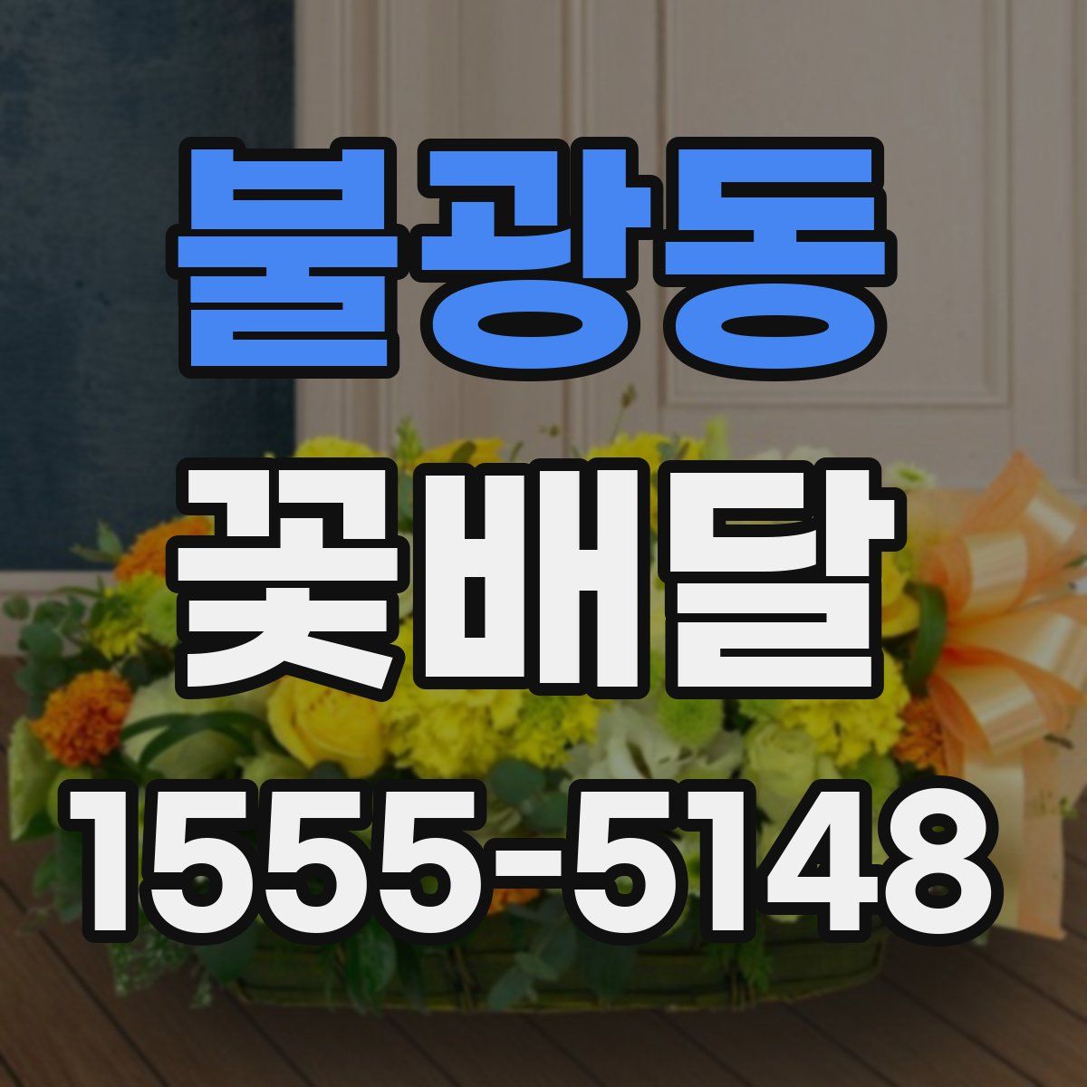 불광동 꽃배달