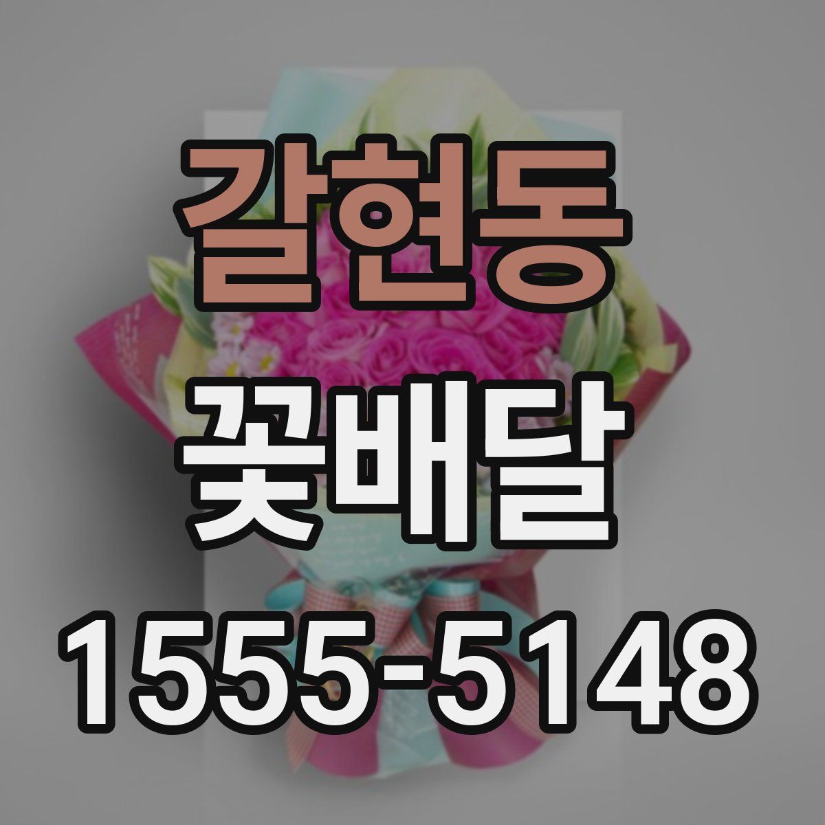 갈현동 꽃배달