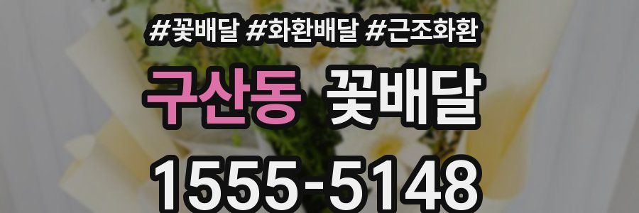 구산동 꽃배달