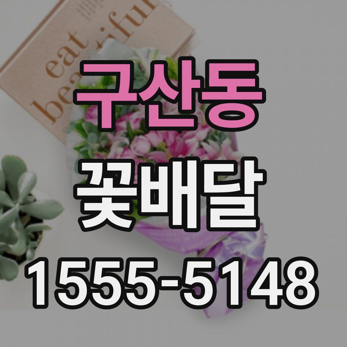 구산동 꽃배달