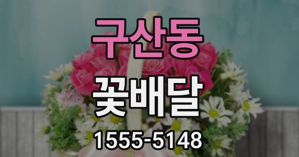 구산동 꽃배달