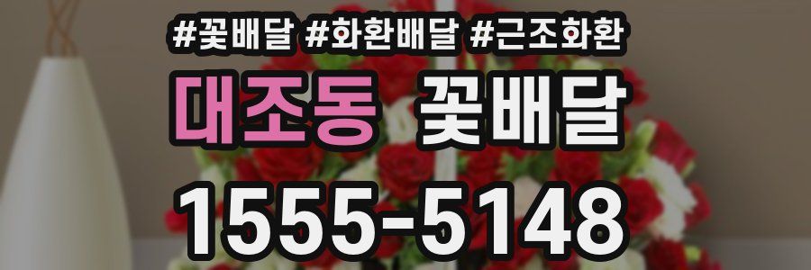 대조동 꽃배달