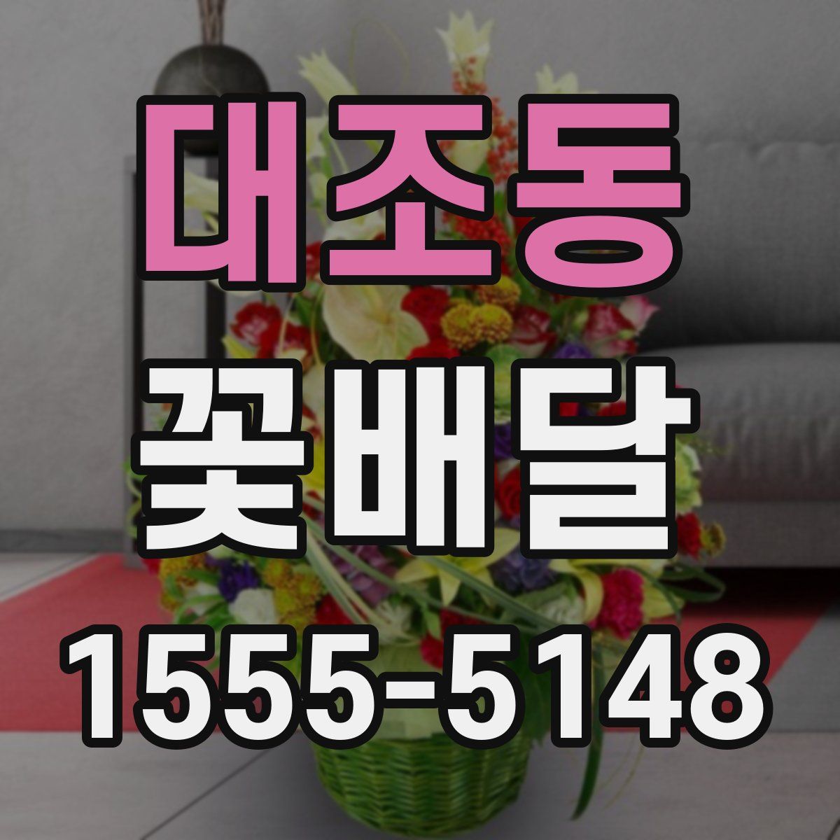 대조동 꽃배달
