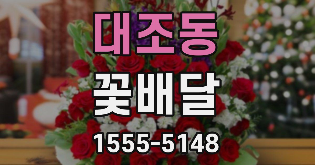대조동 꽃배달