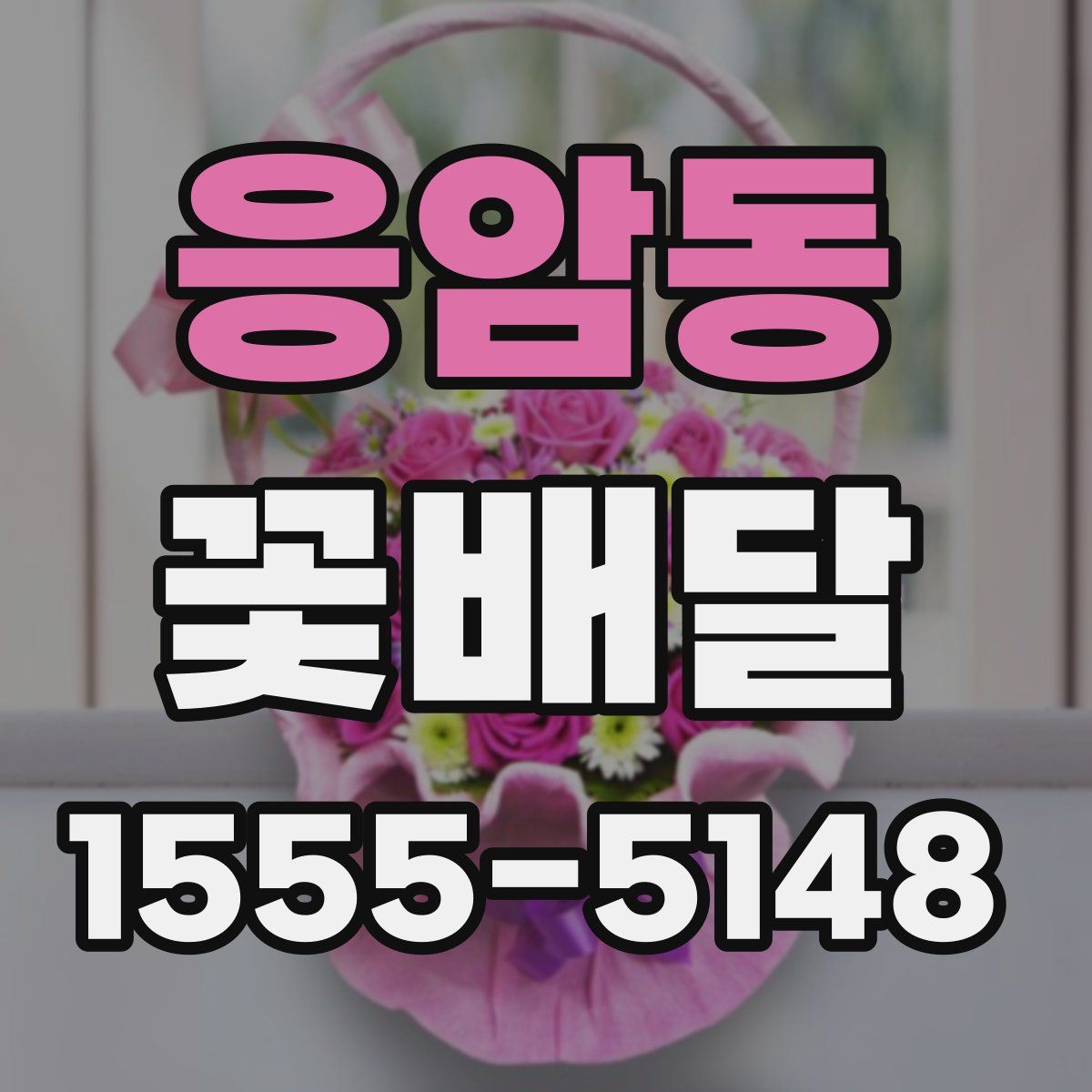 응암동 꽃배달