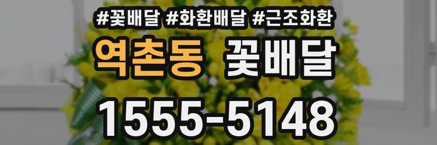 역촌동 꽃배달