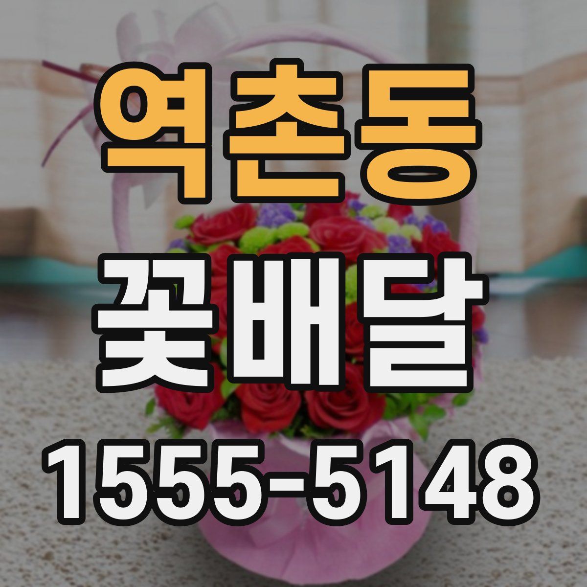 역촌동 꽃배달