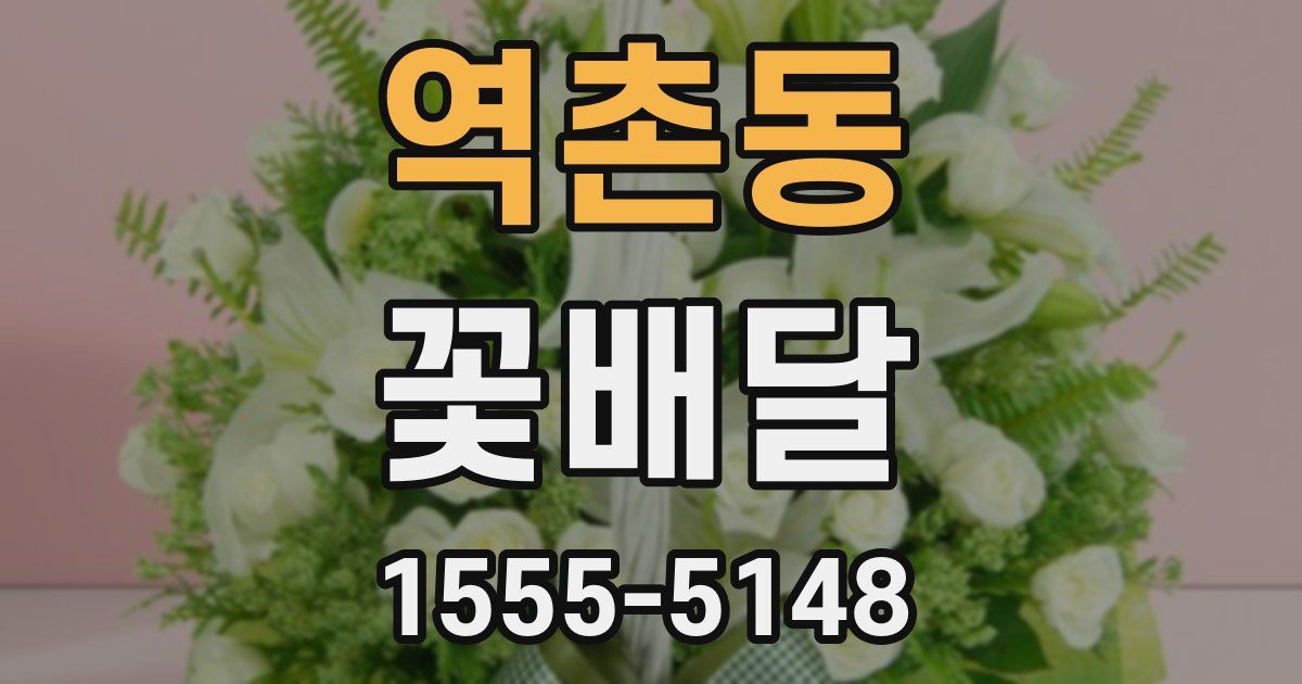 역촌동 꽃배달