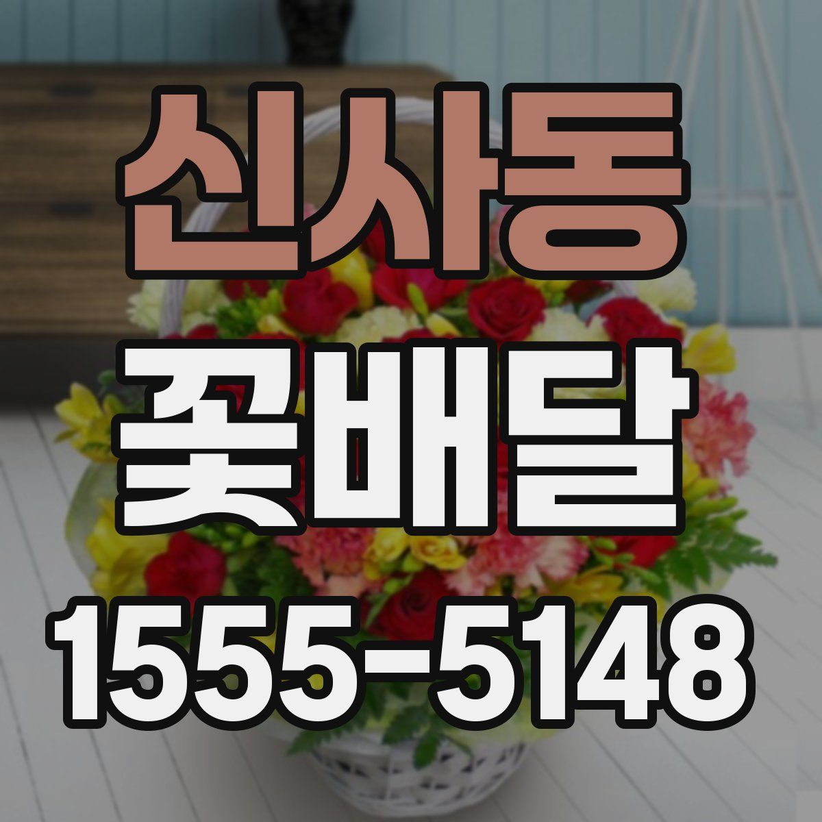 신사동 꽃배달