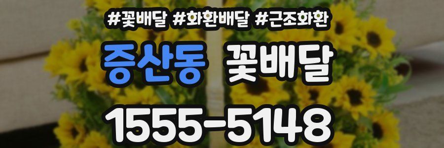 증산동 꽃배달