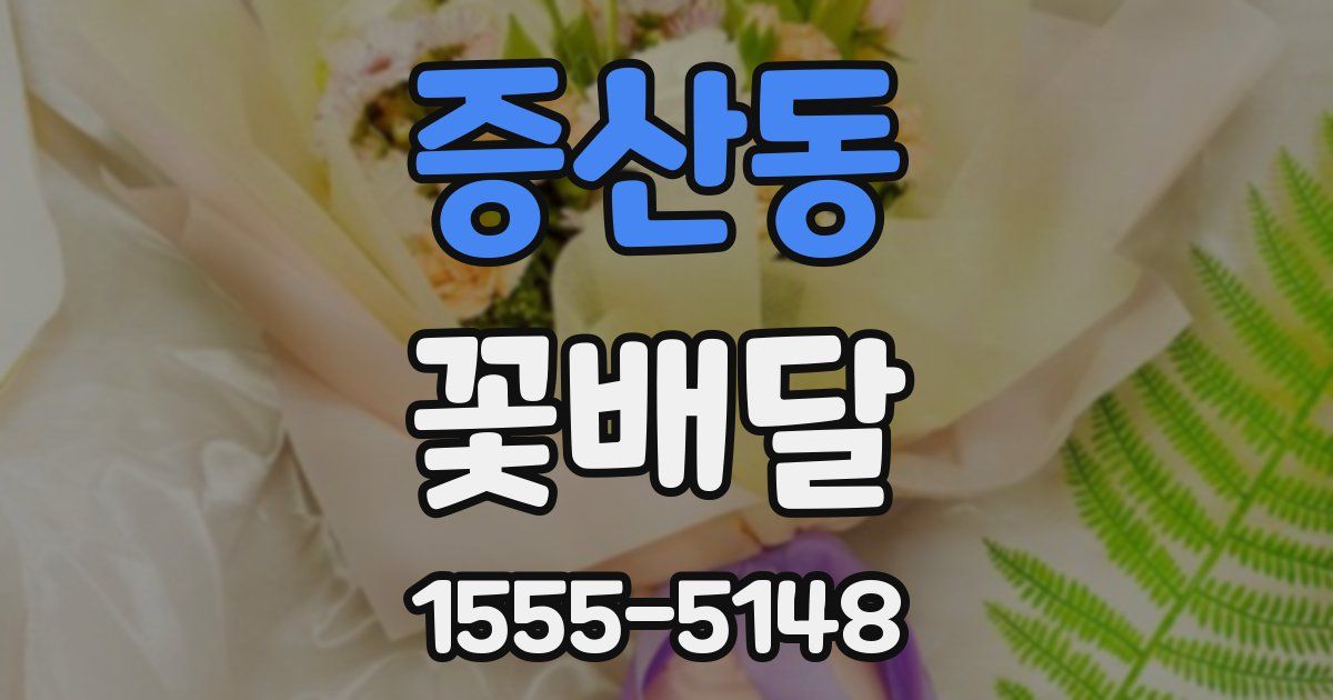 증산동 꽃배달