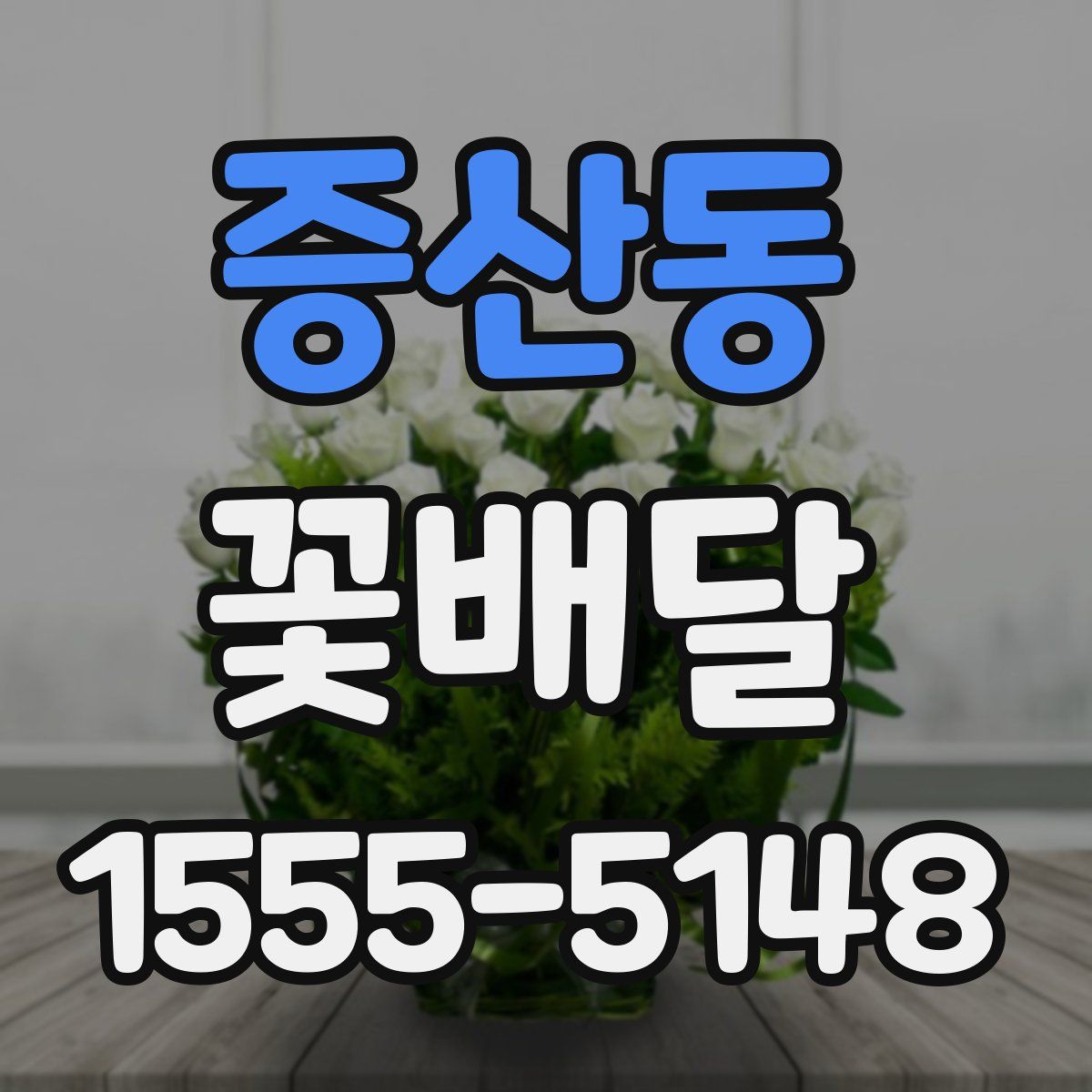증산동 꽃배달