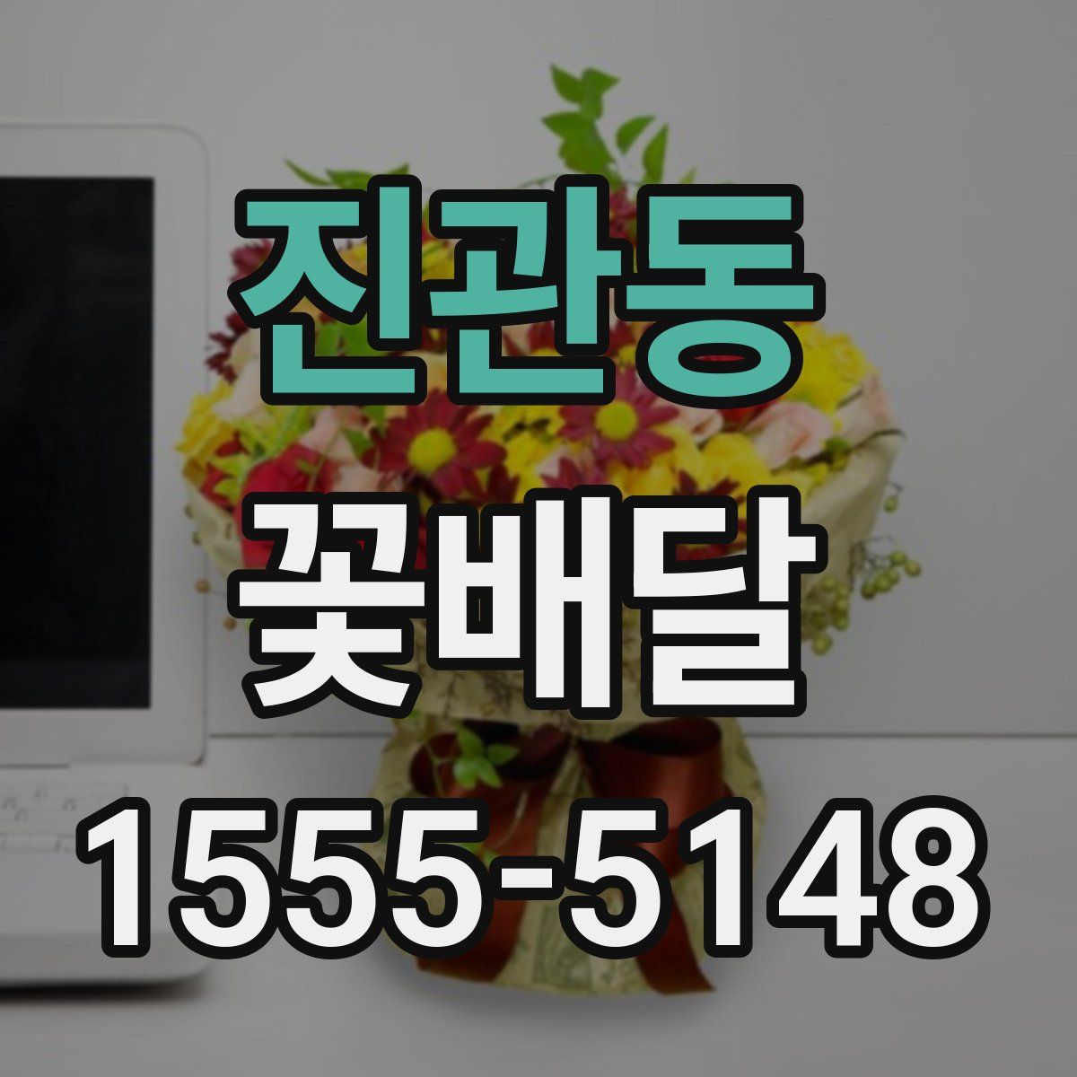 진관동 꽃배달