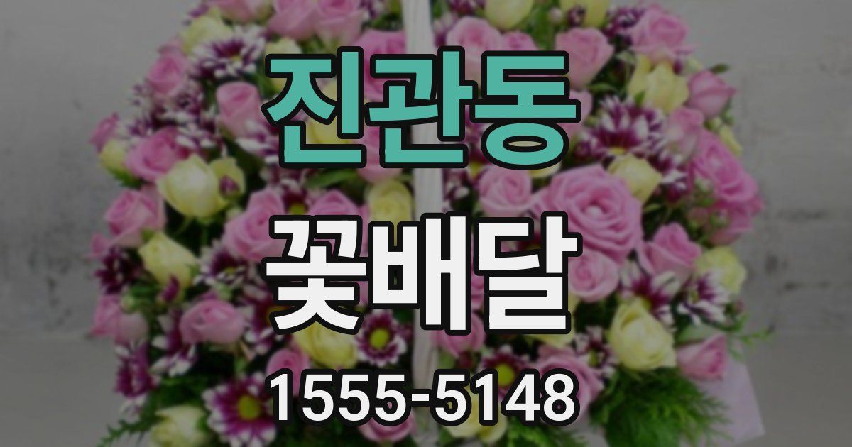 진관동 꽃배달