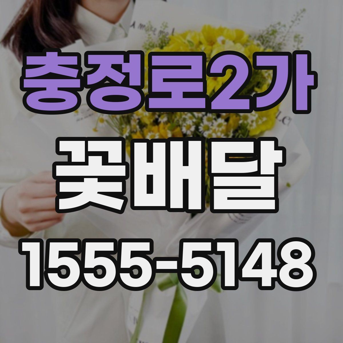 충정로2가 꽃배달 배송 일정 잡을 때 유용한 정보