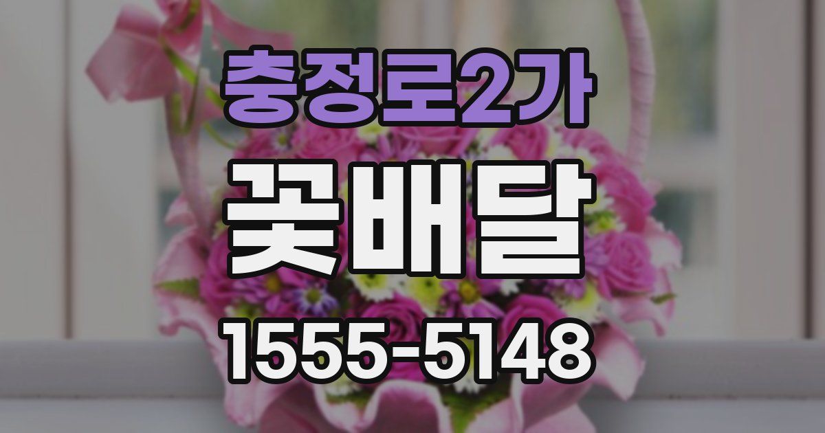 충정로2가 꽃배달