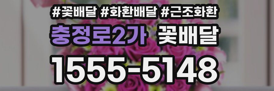 충정로2가 꽃배달