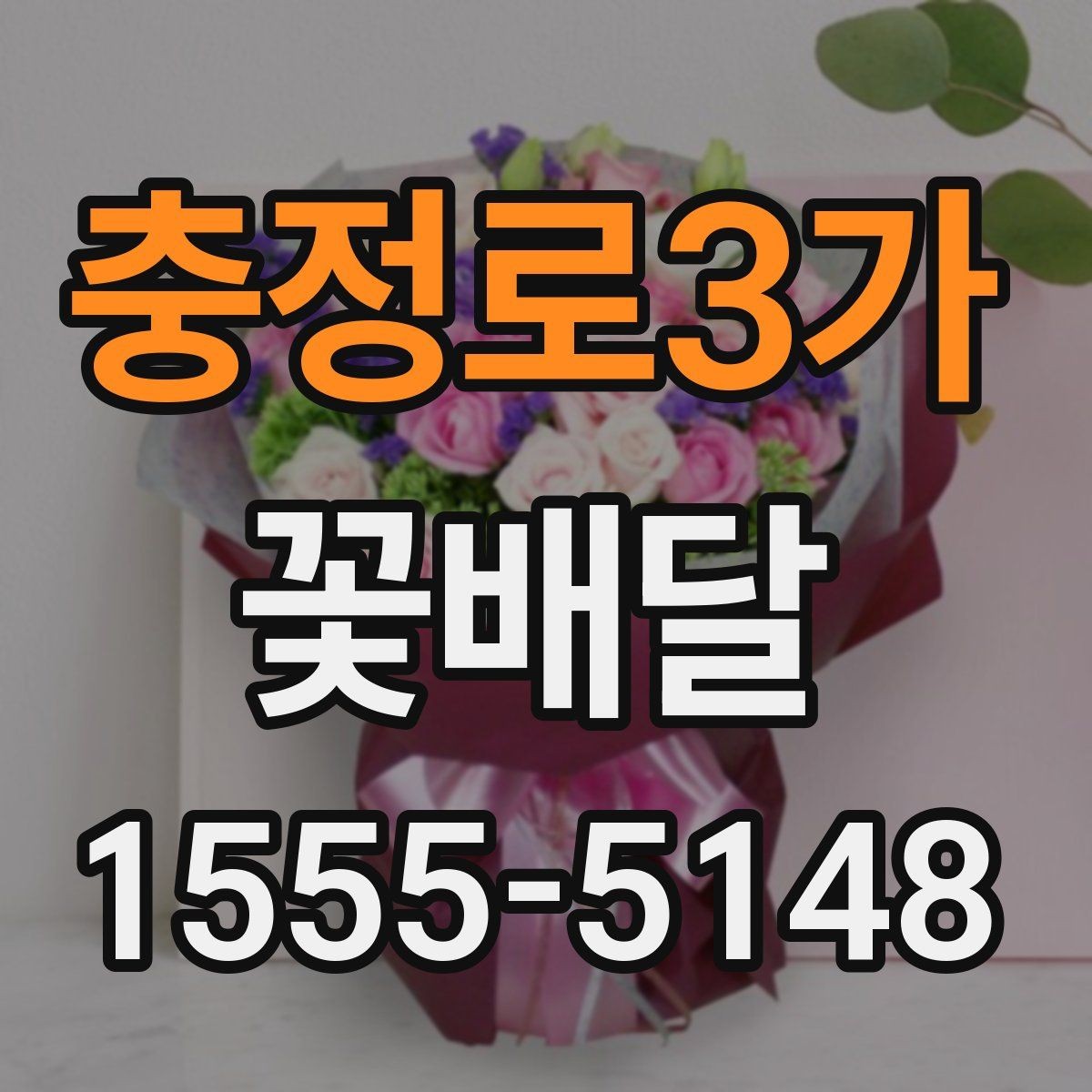 충정로3가 꽃배달 연인에게 보내기 좋은 분위기 고르기