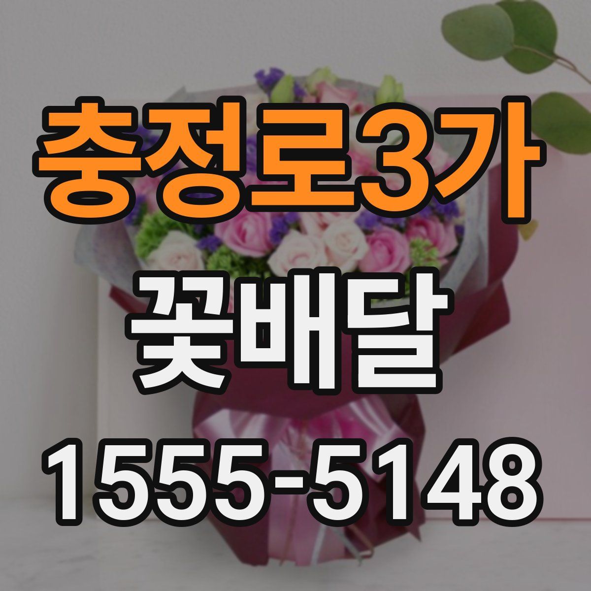 충정로3가 꽃배달