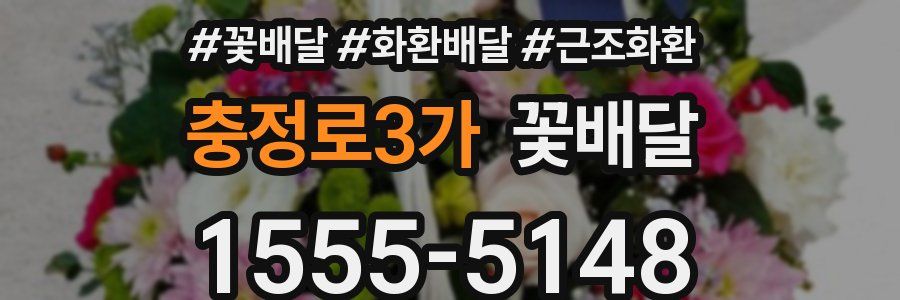 충정로3가 꽃배달