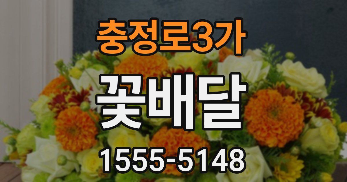 충정로3가 꽃배달