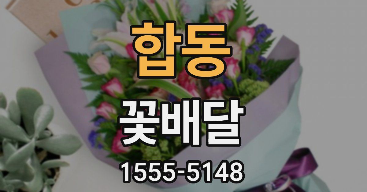 합동 꽃배달