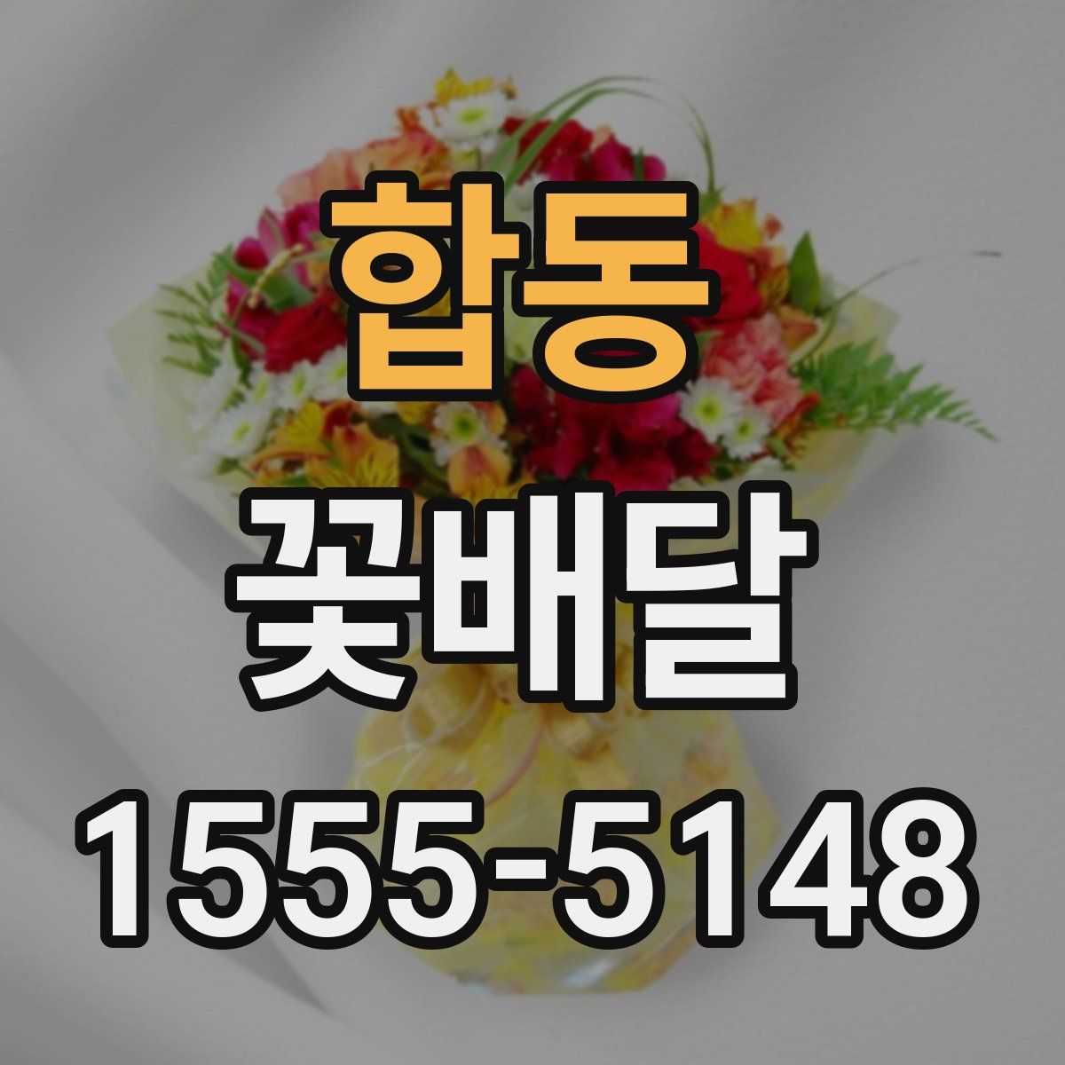 합동 꽃배달