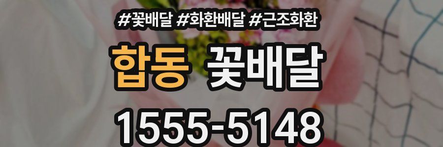 합동 꽃배달