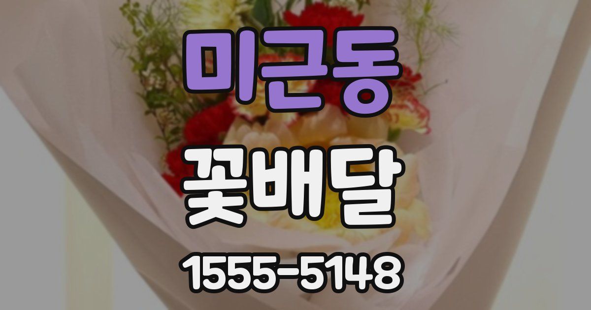 미근동 꽃배달