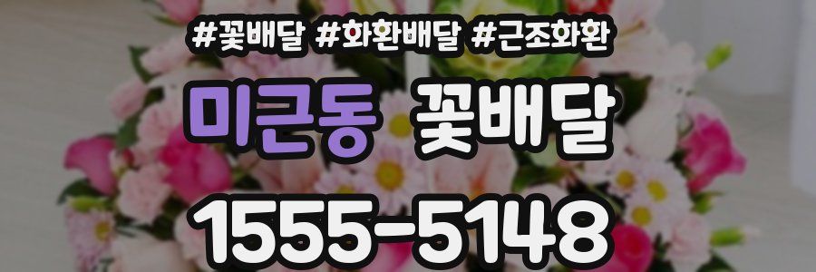미근동 꽃배달