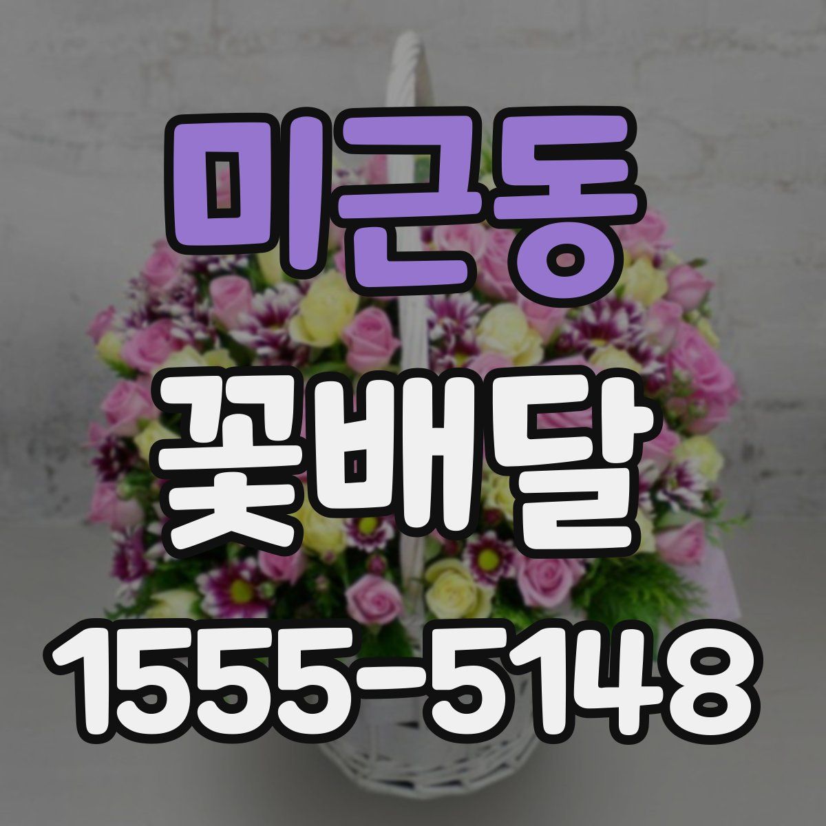 미근동 꽃배달