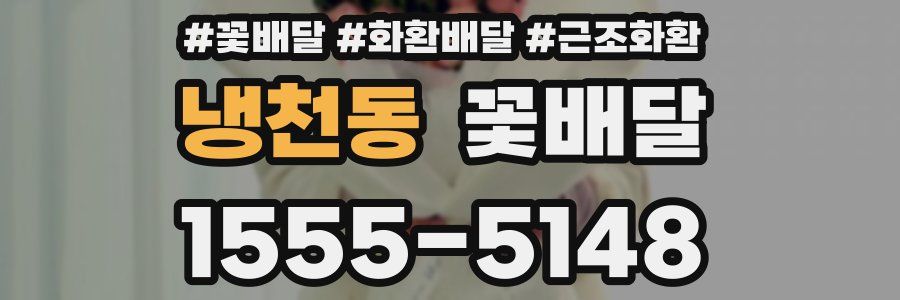 냉천동 꽃배달