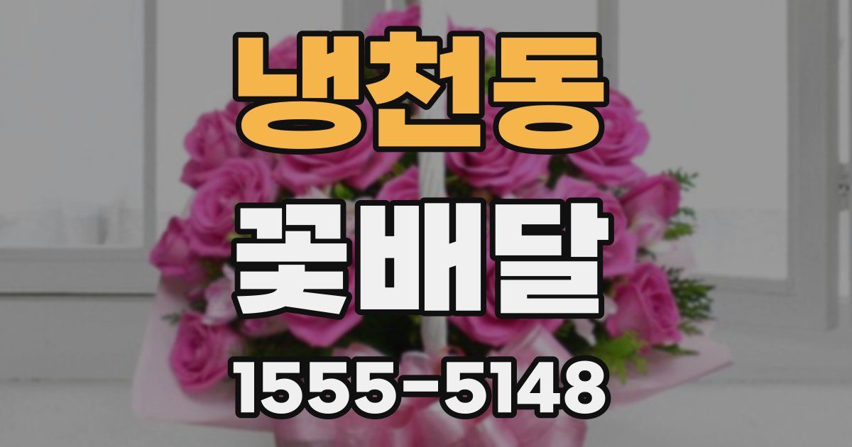 냉천동 꽃배달