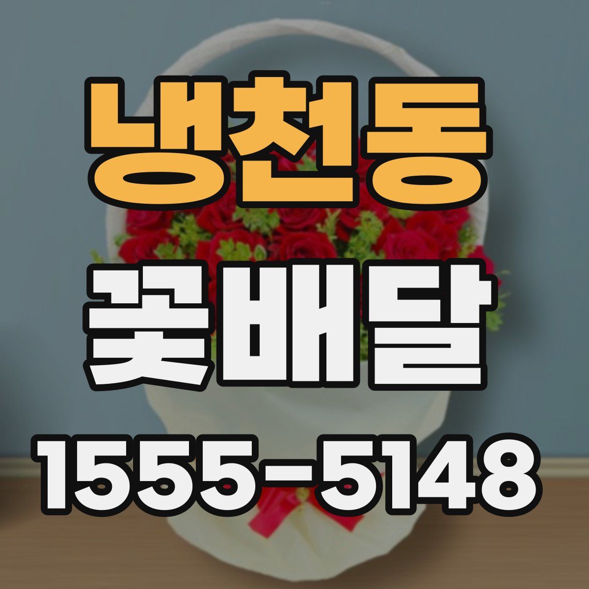 냉천동 꽃배달