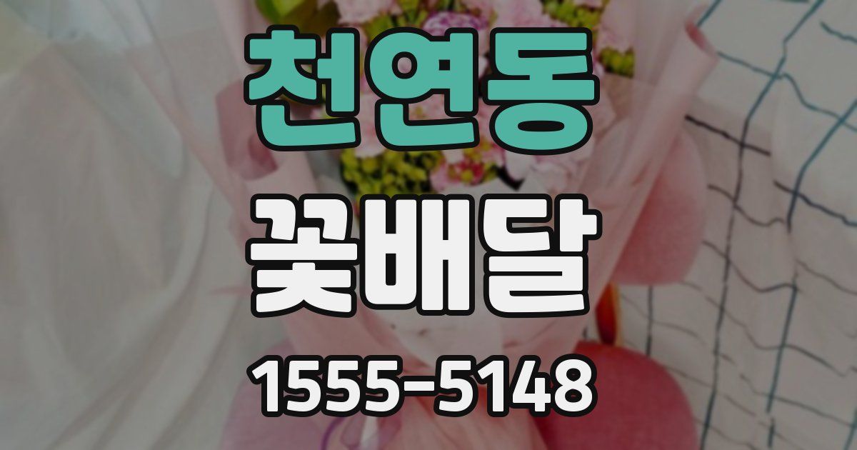 천연동 꽃배달