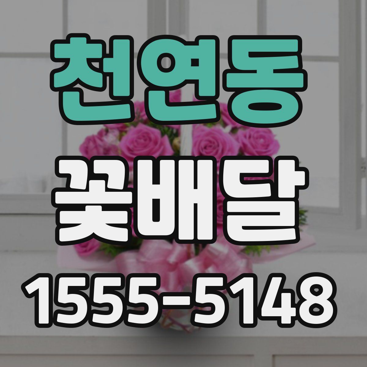천연동 꽃배달