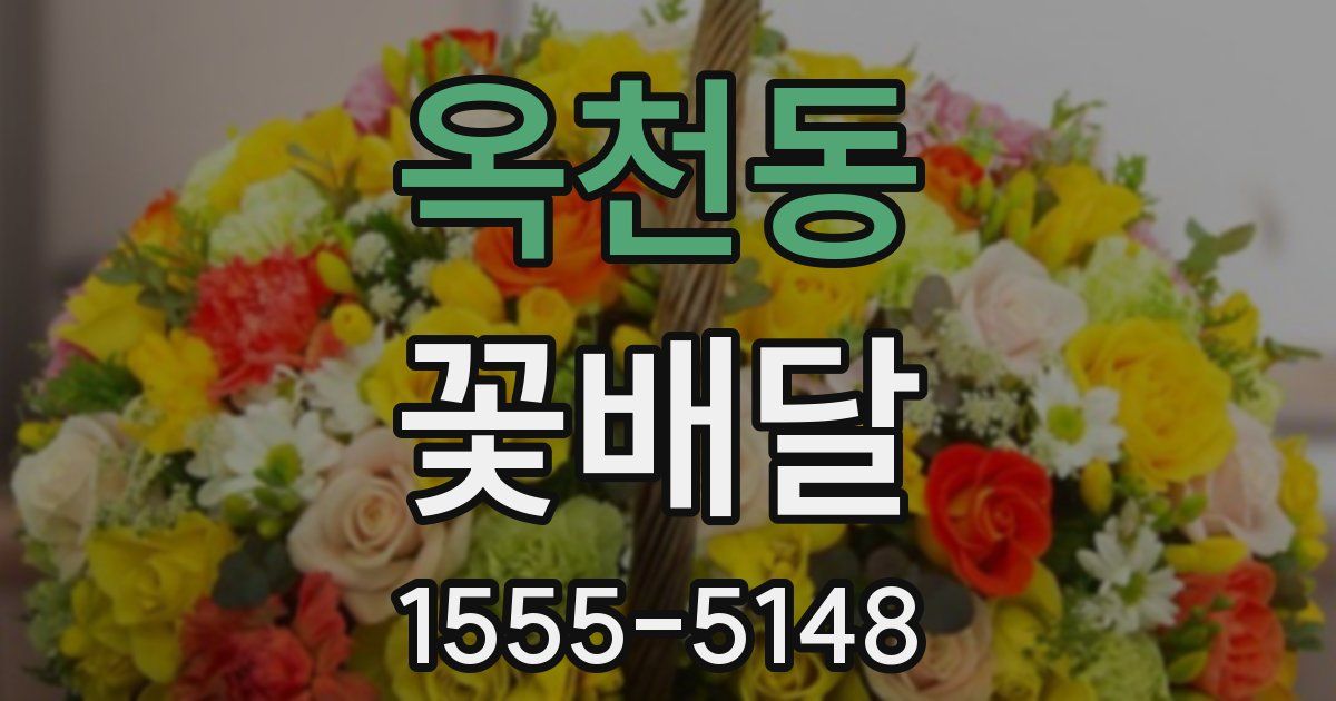 옥천동 꽃배달