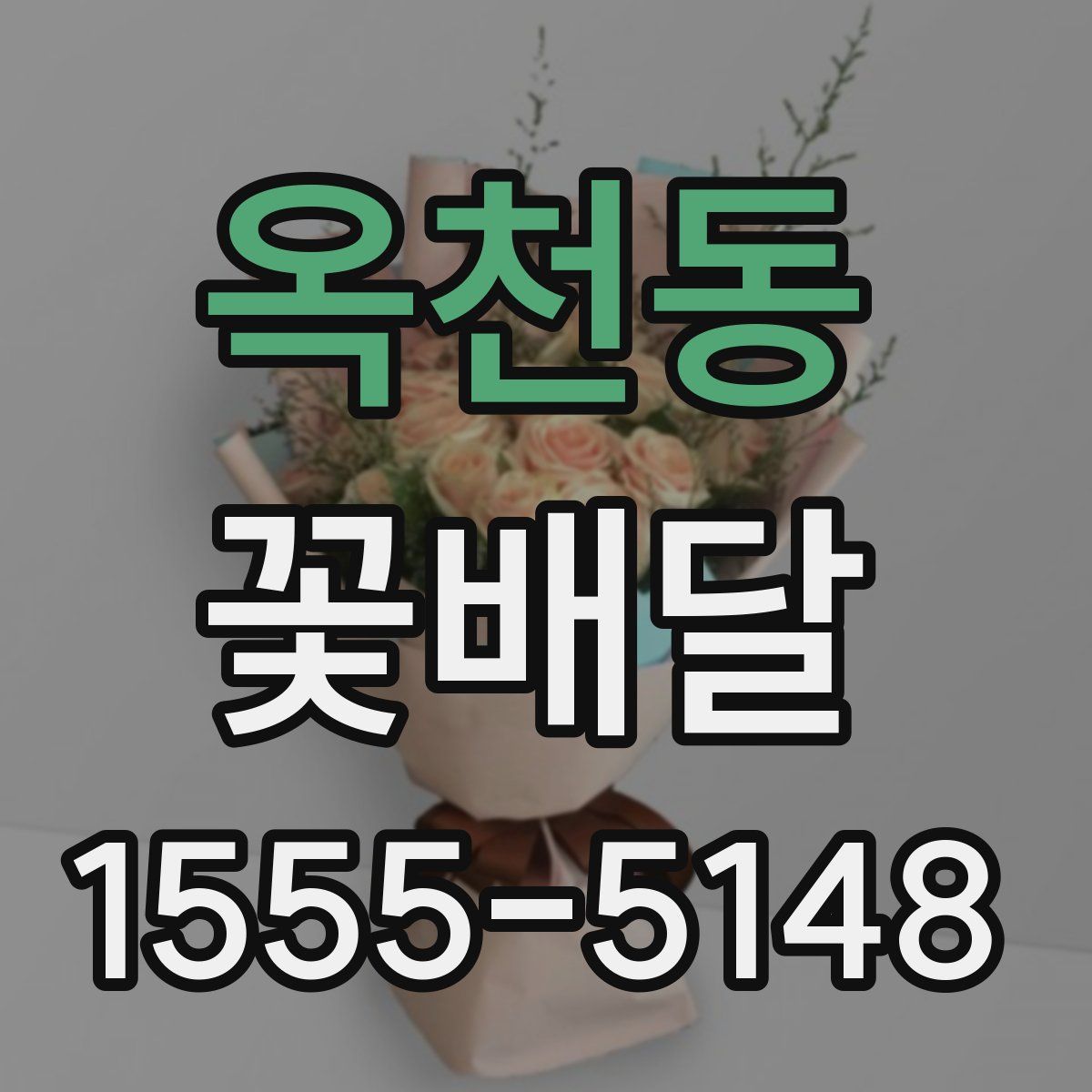 옥천동 꽃배달