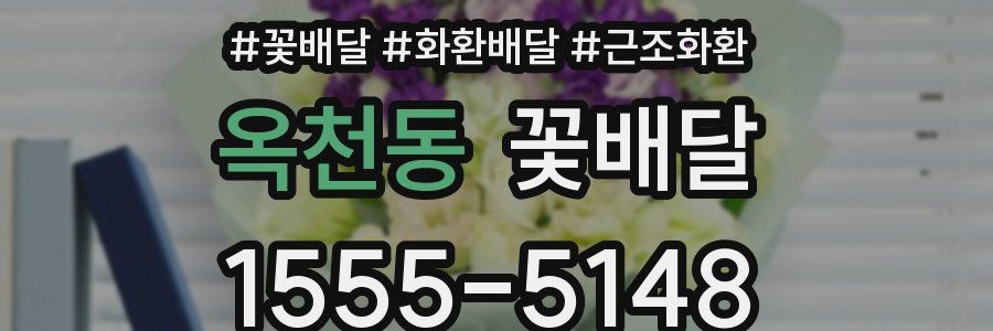 옥천동 꽃배달