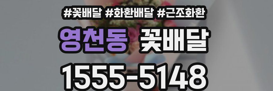 영천동 꽃배달