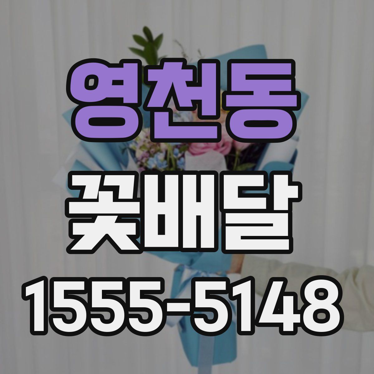 영천동 꽃배달