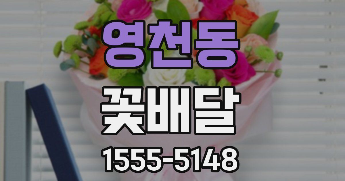 영천동 꽃배달