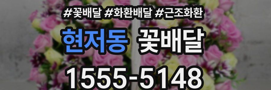 현저동 꽃배달