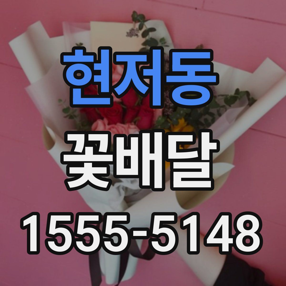 현저동 꽃배달