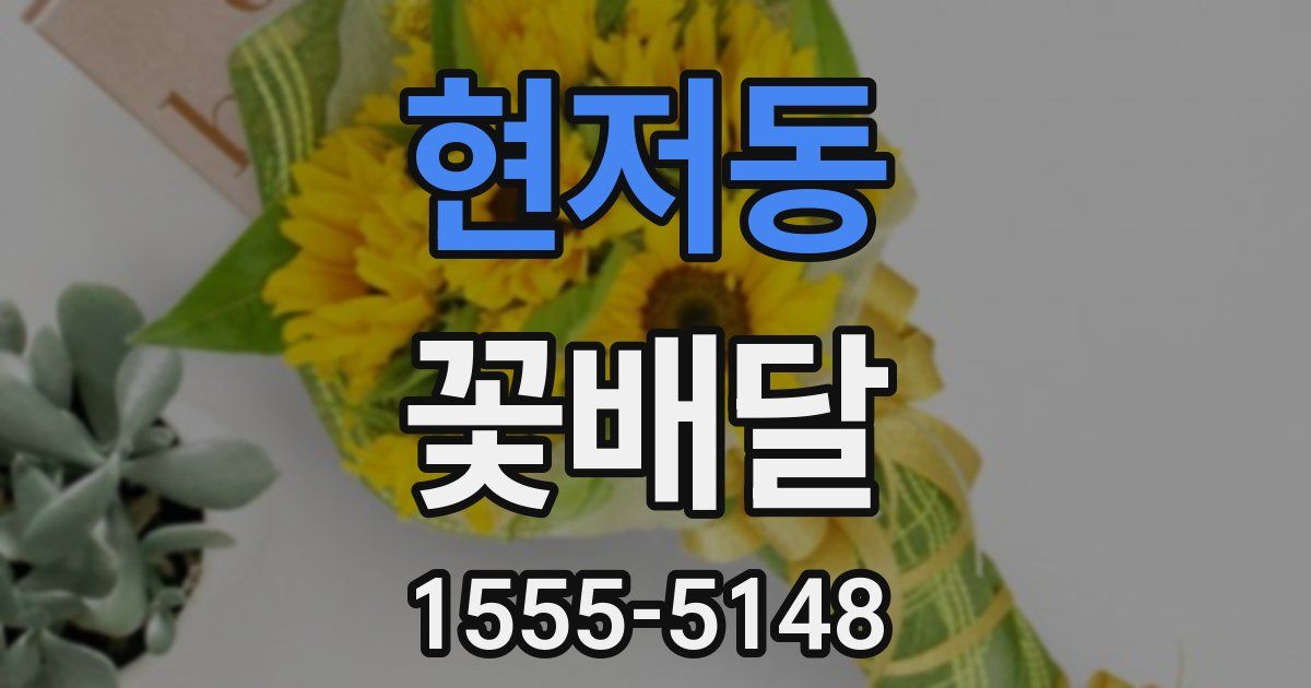 현저동 꽃배달