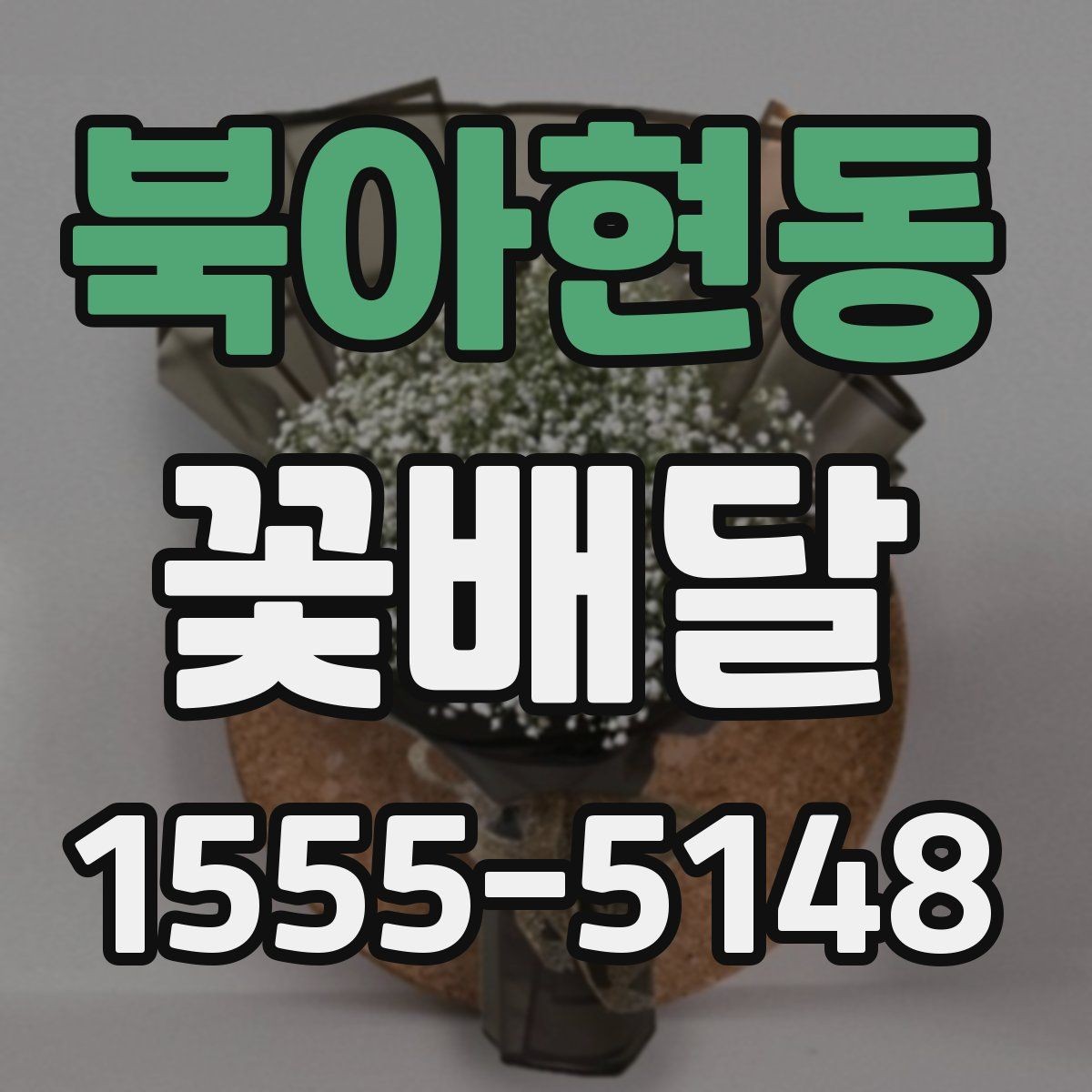 북아현동 꽃배달 친구 선물로 부담 없는 구성을 찾는 법