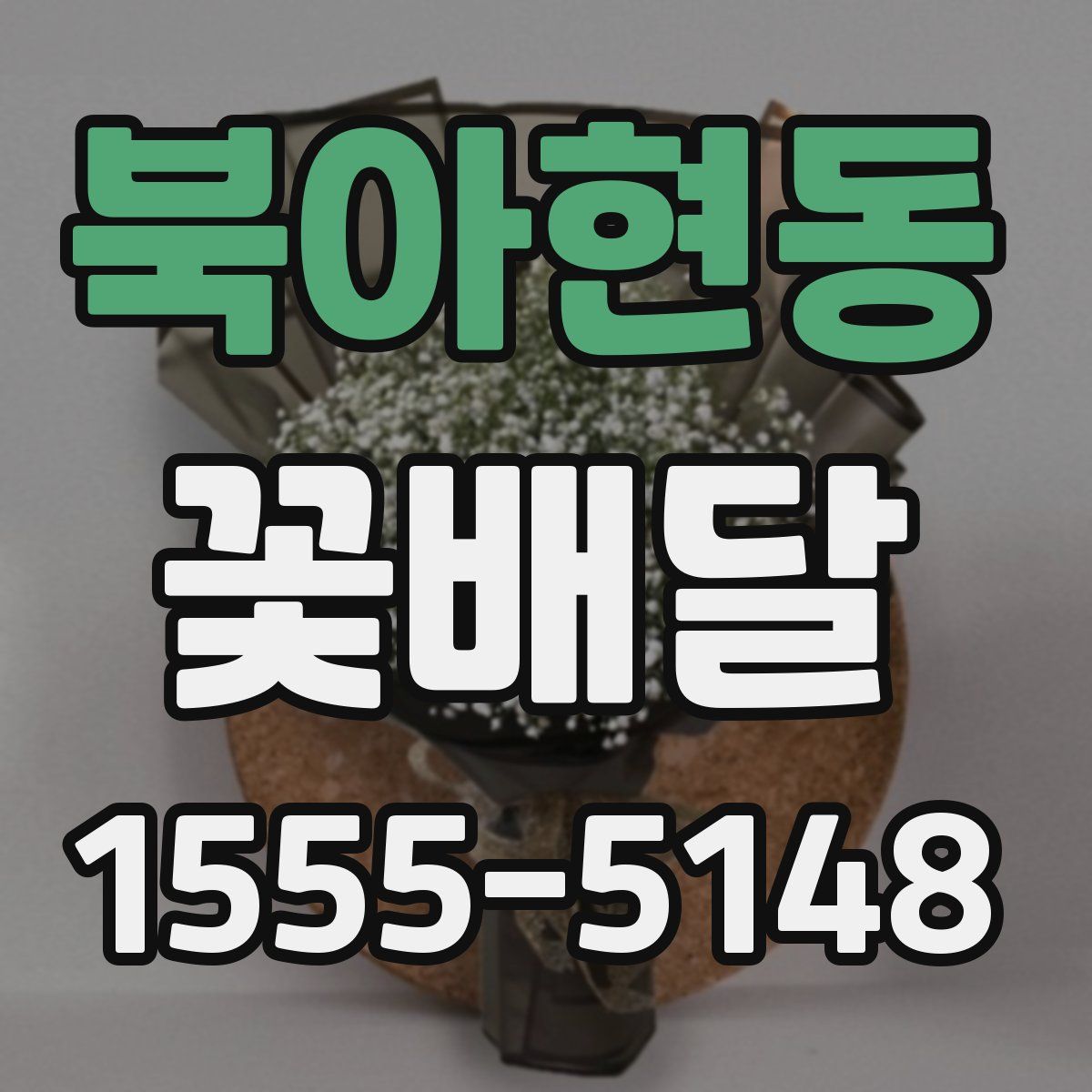 북아현동 꽃배달
