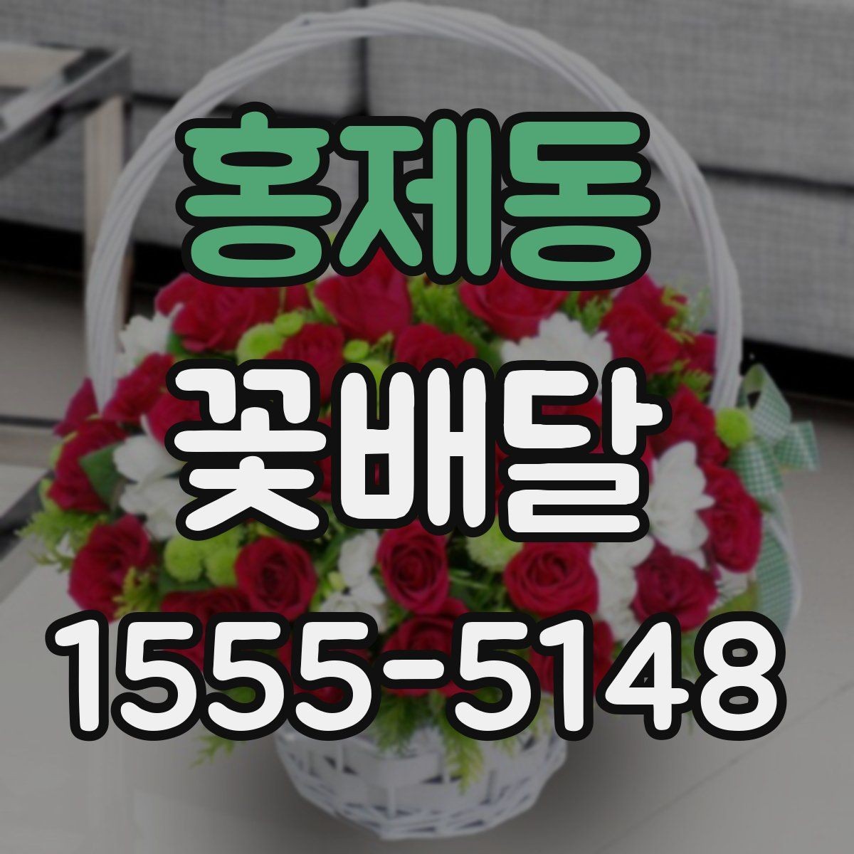 홍제동 꽃배달 꽃 상태를 오래 유지하는 관리 요령