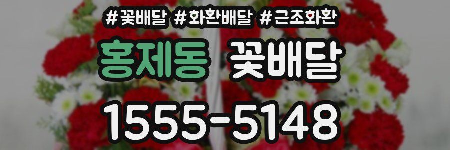 홍제동 꽃배달