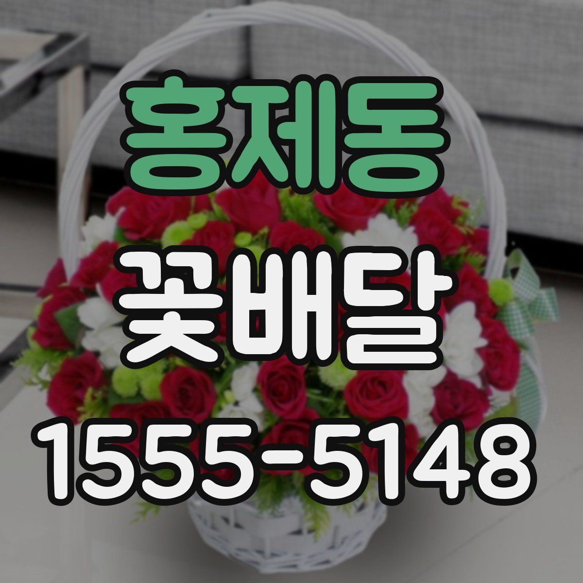 홍제동 꽃배달